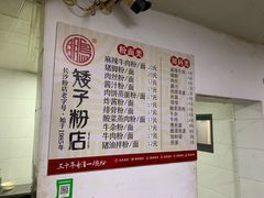-矮子粉店1985·长沙米粉(湘春路店)