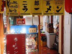 门面-拉面莊夢語＆中华料理八椿