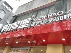 -鸭得堡老鸭汤·鸭血粉丝(南京博物院店)