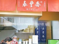 -佬泰丰斋· 乌镇茶食餐厅