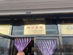 门面-弓二莜面(总店)