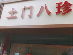 门面-土门八珍烤鸡腊味店(土门老店)