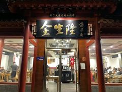 -金生隆(六铺炕店)