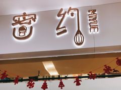 门面-密约(浦沿店)