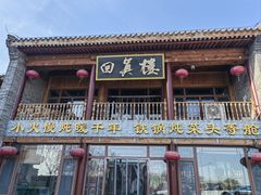 -回真楼(东门店)