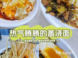 头昏脑胀得过完一天，来上一碗热气腾腾的盖浇面也算是对