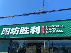 -阳坊胜利涮羊肉(阳坊老店)