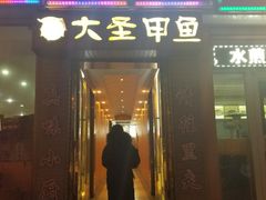 门面-鳖皇甲鱼餐厅(平阳路店)