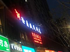 门面-徐鼎盛民间菜(九街店)
