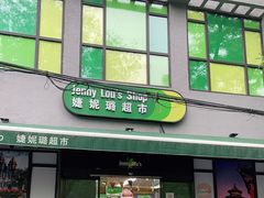 -婕妮璐超市 Jenny Lou’s Shop(三里屯店)