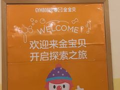 -金宝贝早教(荟聚中心)
