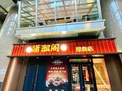 -潇湘阁(昆泰国际大厦店)