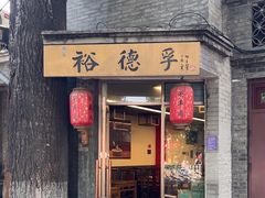 -裕德孚·非遗手切涮羊肉(东直门内大街店)