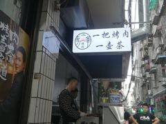 -清真·马峰烤肉(小学习北巷店)