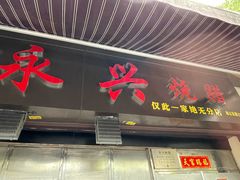 门面-永兴烧腊