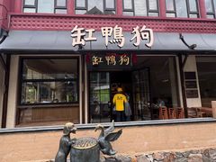 -缸鸭狗(天一广场店)