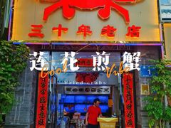 -莲花公园煎蟹(总店)