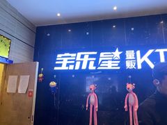 -宝乐星量贩KTV(莲升路店)