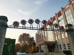 -南京晨光1865创意产业园