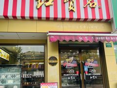 -红宝石·鲜奶小方·海派西点房(金杨店)