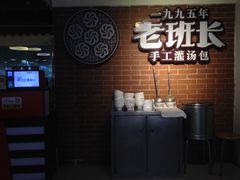 -老班长手工灌汤包老店(东山店)