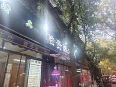 -老白家怡贵园烤肉