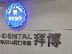 -泰康拜博口腔(世博园乐尔店)