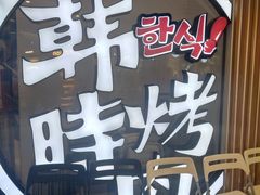 -韩时烤肉(枫蓝店)