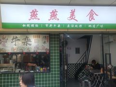 门面-燕燕美食·传统广式小吃