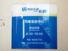 -市政交通一卡通(西单客服中心)