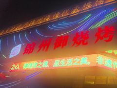 -锦州御烧烤·形象店(人民街店)