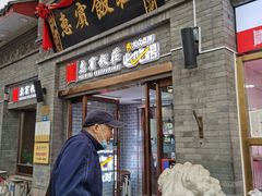 门面-惠宾饭庄(中山路店)