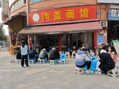 -肉盖面馆(兴科大道店)