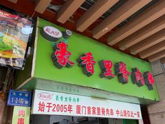 -豪香里脊肉串(大中路店)