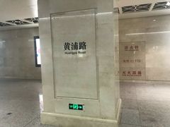-黄浦路(地铁站)