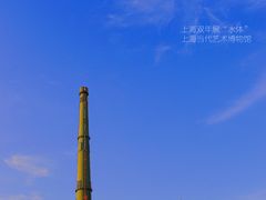 -上海当代艺术博物馆