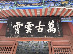 -南阳卧龙岗武侯祠