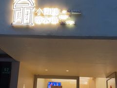 门面-小团圆糖水铺(襄阳南路店)