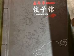 -嘉年华面包房餐厅（饺子馆）(陶然亭店)