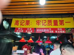 门面-高记福桂桂花糖炒栗(鼓楼店)