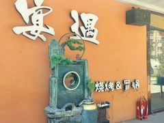 -奉天宴遇烧烤·冒锅