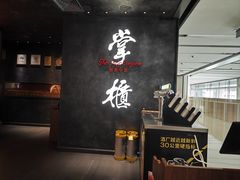 -掌柜的店·河南菜(世茂店)