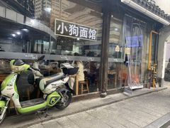 -小狗面馆(复兴店)