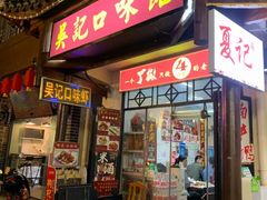 门面-吴记口味馆