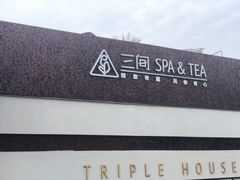 -三间愈舍·Triple Spa(重庆IFS国金中心店)
