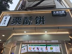 -栗酥饼(南长街店)