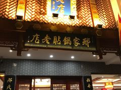 门面-邢家锅贴老店·非遗·开封菜(金明广场店)