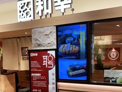 -和幸(春熙路群光广场店)