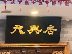 -天兴居(鲜鱼口街店)