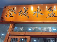 -澄城水盆羊肉(澄县老哥红庙坡店)